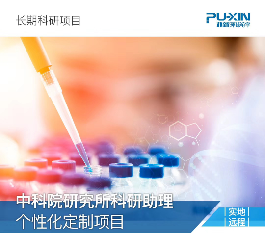 背景提升|中科院研究所科研助理個性化定制項目