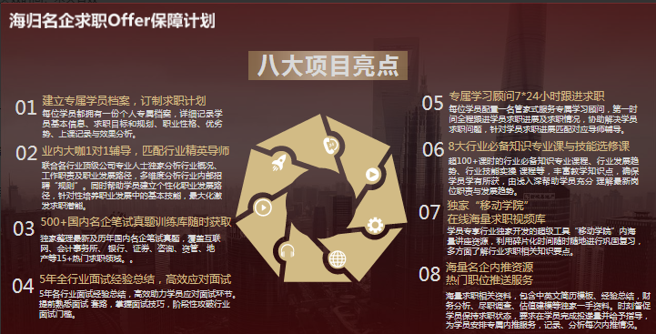  海歸名企求職Offer保障計劃有哪些優勢亮點？